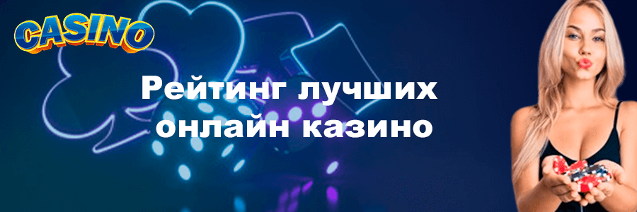 Рейтинг лучших онлайн казино